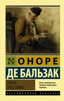 Оноре де Бальзак - Гобсек. Отец Горио (сборник)