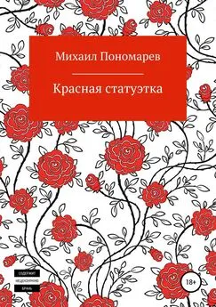 Михаил Пономарев - Красная статуэтка