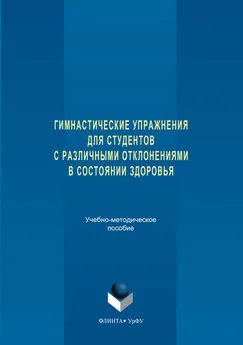 Коллектив авторов - Гимнастические упражнения для студентов с различными отклонениями в состоянии здоровья