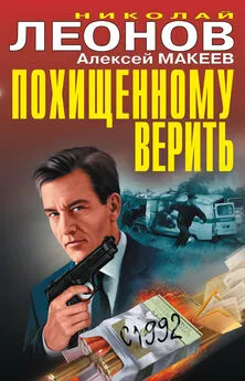Алексей Макеев - Похищенному верить (сборник)