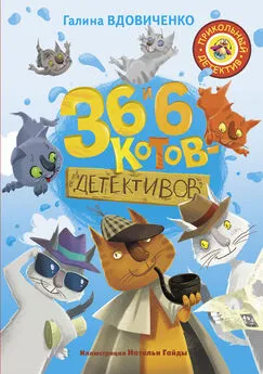 Галина Вдовиченко - 36 и 6 котов-детективов