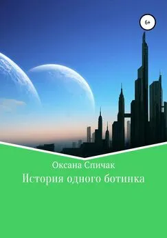 Оксана Спичак - История одного ботинка