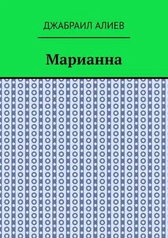 Джабраил Алиев - Марианна. Повесть