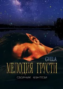 GVELA - Мелодия грусти. Сборник фэнтези