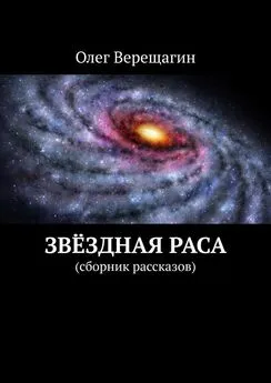 Олег Верещагин - Звёздная раса. Сборник рассказов