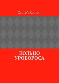 Сергей Колчин - Кольцо Уробороса