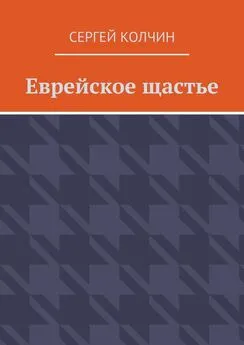 Сергей Колчин - Еврейское щастье