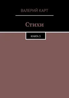 Валерий Карт - Стихи. Книга 3