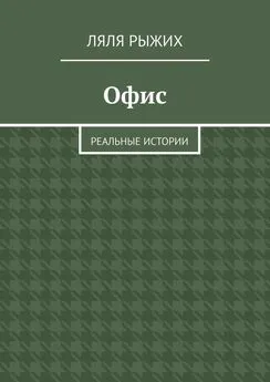 Ляля Рыжих - Офис. Реальные истории