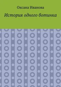 Оксана Иванова - История одного ботинка