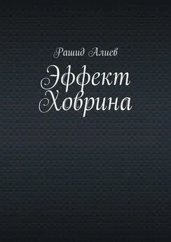 Рашид Алиев - Эффект Ховрина