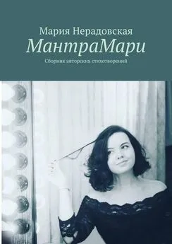 Мария Нерадовская - МантраМари. Сборник авторских стихотворений