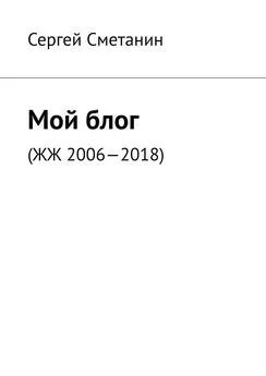 Сергей Сметанин - Мой блог. ЖЖ 2006—2018