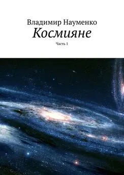 Владимир Науменко - Космияне. Часть 1