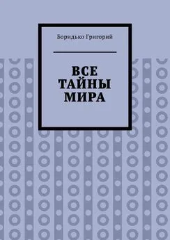 Боридько Григорий - Все тайны мира