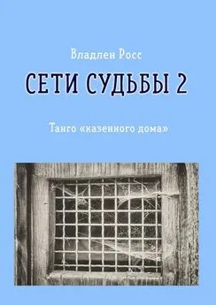 Владлен Росс - Сети судьбы – 2. Танго «казенного дома»