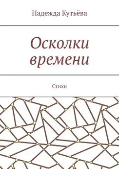 Надежда Кутьёва - Осколки времени. Стихи