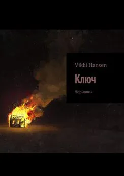 Vikki Hansen - Ключ. Черновик
