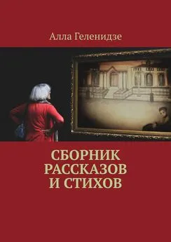 Алла Геленидзе - Сборник рассказов и стихов