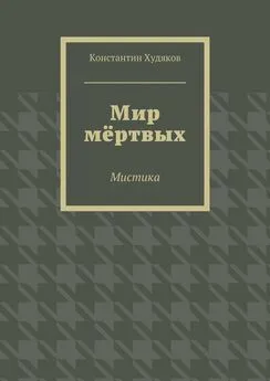 Константин Худяков - Мир мёртвых. Мистика