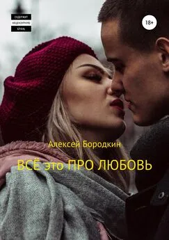 Алексей Бородкин - Всё это про любовь