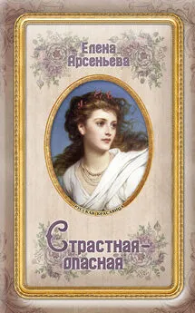 Елена Арсеньева - Страстная-опасная