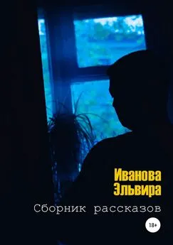 Эльвира Иванова - Сборник рассказов