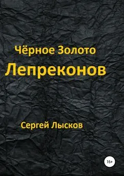 Сергей Лысков - Чёрное золото лепреконов