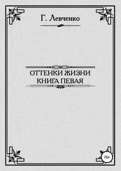 Георгий Левченко - Оттенки жизни. Книга первая