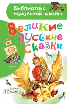 Народное творчество (Фольклор) - Великие русские сказки. Рисунки Л. Владимирского