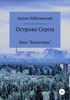 Антон Лобутинский - Острова Серпа