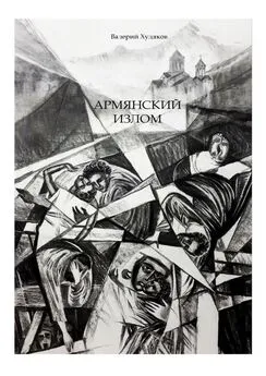 Валерий Худяков - Армянский излом