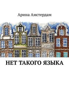 Арина Амстердам - Нет такого языка
