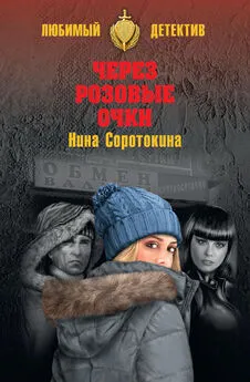 Нина Соротокина - Через розовые очки. Летний детектив (сборник)