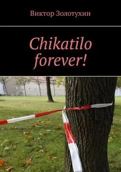 Виктор Золотухин - Chikatilo forever!