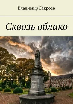 Владимир Закроев - Сквозь облако