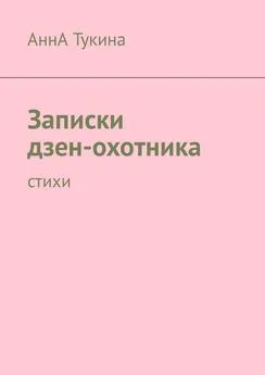 АннА Тукина - Записки дзен-охотника. Стихи