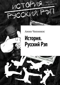 Амин Чипинкос - История. Русский рэп