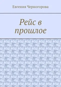 Евгения Черногорова - Рейс в прошлое