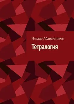 Ильдар Абдрахманов - Тетралогия