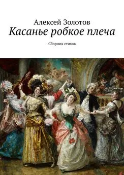 Алексей Золотов - Касанье робкое плеча. Сборник стихов