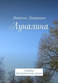 Наталья Патрацкая - Луналина. Любовно-фантастический роман