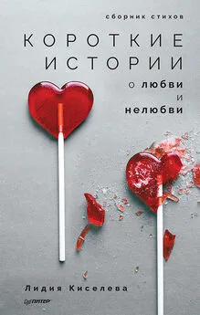 Лидия Киселева - Короткие истории о любви и нелюбви (сборник)
