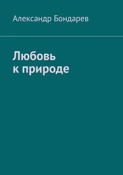 Александр Бондарев - Любовь к природе