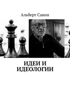 Альберт Савин - Идеи и идеологии