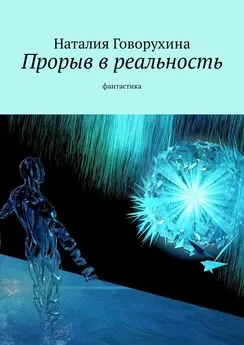 Наталия Говорухина - Прорыв в реальность. Фантастика