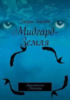 Марат Багавов - Мидгард-Земля. Приключения Ментора