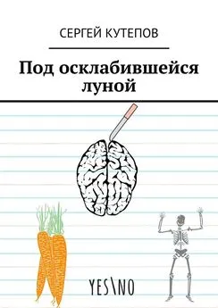 Сергей Кутепов - Под осклабившейся луной