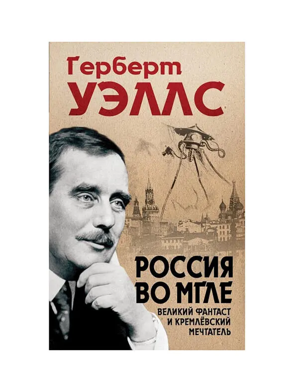 Встретившись с Лениным в 1920 году Герберт Уэллс в своем очерке Россия во - фото 3