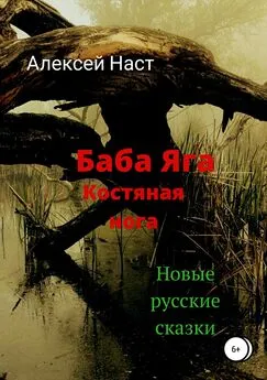 Алексей Наст - Баба Яга костяная нога